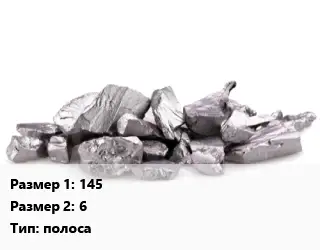 Кадмий 145х6 полоса